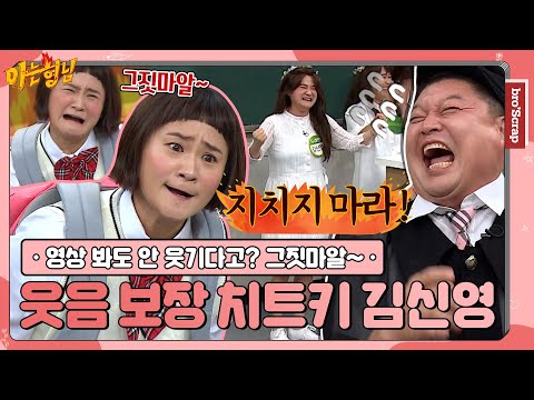 [Knowing Bros📌SCRAP] Compilation of the Hilarious Variety Master Kim Shin-Young｜JTBC 191019