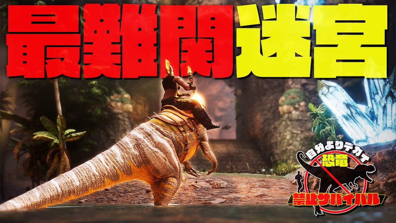 【ARK/ASA】バルゲロMAPの迷宮”野獣と暴食の洞窟”を攻略したら大量の虫トラップでヤバいwww「ARK: Survival Ascended」実況プレイ #11