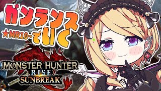 【モンスターハンターライズ：サンブレイク】★MR10～ガンランスソロ攻略！！究極のモロコシを求めて【ホロライブ/アキ・ローゼンタール】