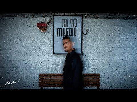 למי את מתקשרת
