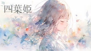 四葉姫 / feat. Mai