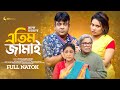 Atim Jamai । এতিম জামাই । New Bangla Natok 2023 । Juel Hasan । Apshora Shuhi । Rashed Zaman