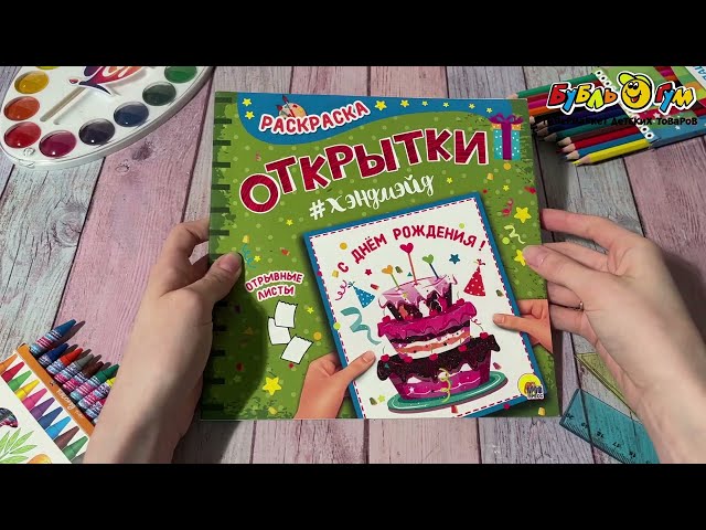 Раскраска Открытки С Днем Рождения - видео