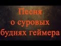 Песня о суровых буднях геймера! 