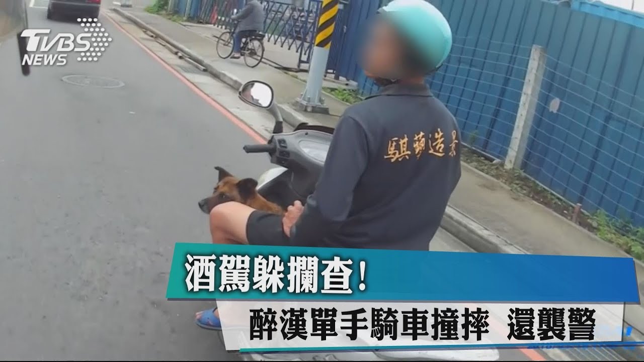 酒駕躲攔查!醉漢單手騎車撞摔 還襲警