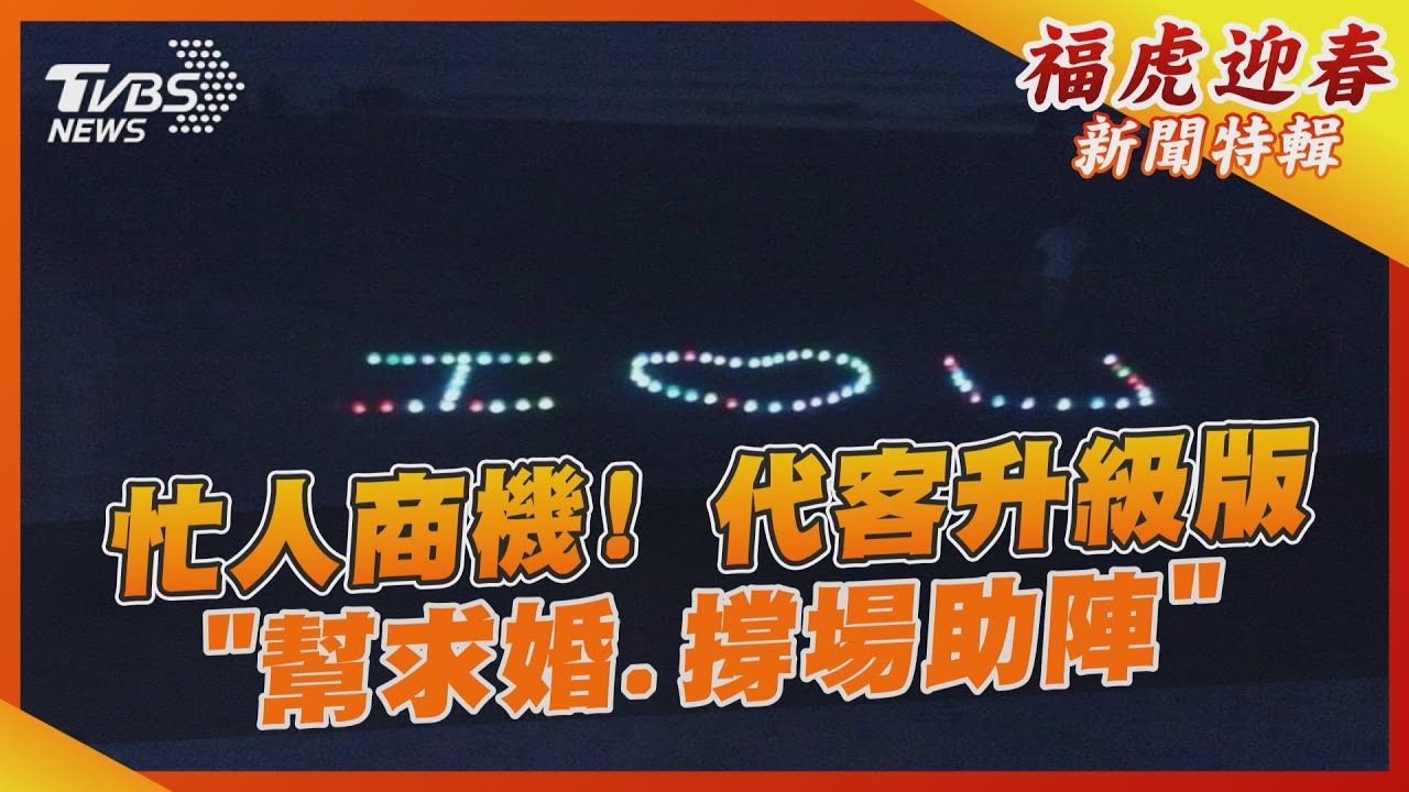 忙人商機！　代客升級版「幫求婚、撐場助陣」