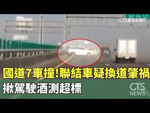 國道7車撞！　聯結車疑換道肇禍　揪駕駛酒測超標