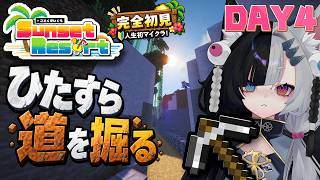 〘Minecraft / DAY4〙１ミリも知らない初心者は冒険できるか？ #ことくまいくら