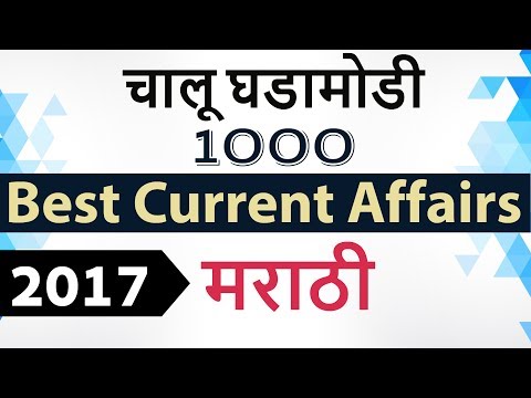 1000 Best Marathi current affairs 2017 - GK MPSC STI PSI in Assistant Talathi exams, CHALU GHADAMODI