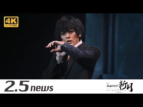 【4K】舞台『仮面ライダー斬月』 -鎧武外伝-(ゲネプロ)