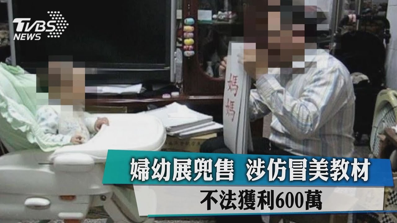 婦幼展兜售涉仿冒美教材 不法獲利600萬