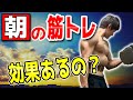 朝の筋トレの効果や注意点・トレーニング前後の食事についても解説【早朝トレ】