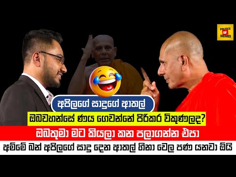 අපිලගේ සාදුගේ ආතල් 😂 | Apilage Sadu |Baththaramulle Seelarathana Funny | Sinhala Politics Memes