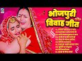 शुभ विवाह गीत 2025 Top 10 Bhojpuri Shadi Song Nonstop Vivah Geet DJ Bhojpuri S