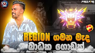 Download lagu 🔴REGION ගමන මැද බාධක ගොඩක් mp3 Download lagu 🔴REGION ගමන මැද බාධක ගොඩක් mp3