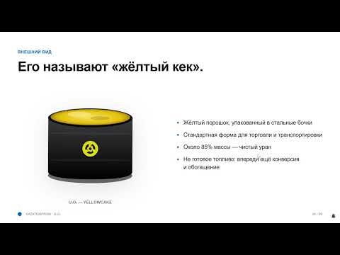 Казатомпром (KZAP) и U3O8