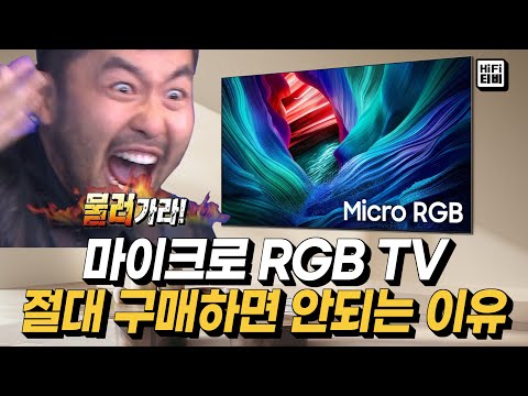 마이크로 RGB TV의 치명적 단점을 공개