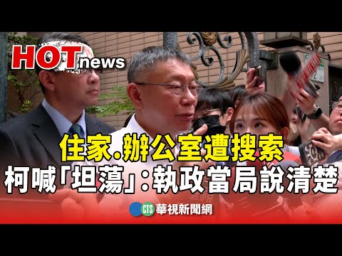 住家.辦公室遭搜索　柯喊「坦蕩」：執政當局說清楚
