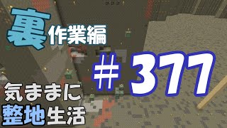 【マインクラフト】気ままに整地生活裏作業編 377