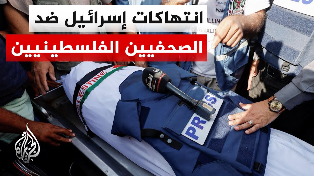 المكتب الإعلامي الحكومي بغزة: 262 صحفيا استشهدوا خلال حرب إسرائيل على قطاع غزة