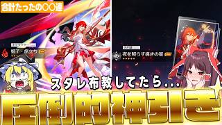 【キャラと餅でたった○○連】スタレを布教していたら圧倒的神引きをしてしまった【ゆっくり実況/崩壊：スターレイル】