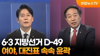 [여의도펀치] 여야, 지방선거 대진표 속속 윤곽 / 연합뉴스TV (YonhapnewsTV)