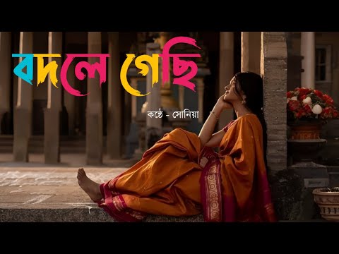 bodle gechi l kobitay soniya l