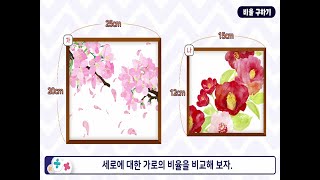 6학년 1학기 비와 비율 - 비율 구하기