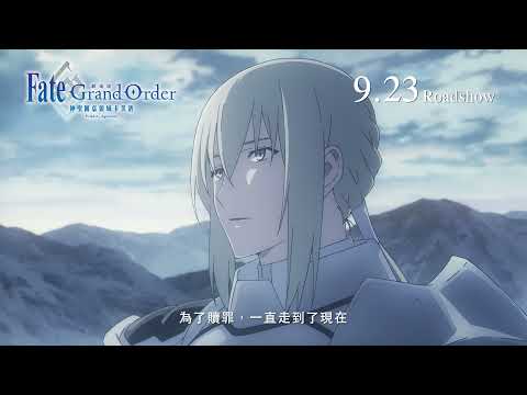 《Fate/Grand Order-神聖圓桌領域卡美洛- Paladin; Agateram》正式預告　9月23日　ROADSHOW
