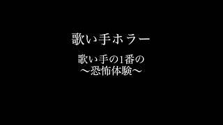 【新人歌い手あるある】歌い手の恐怖体験、これ知った時まじ絶望するw #新人歌い手 #あるある  #short