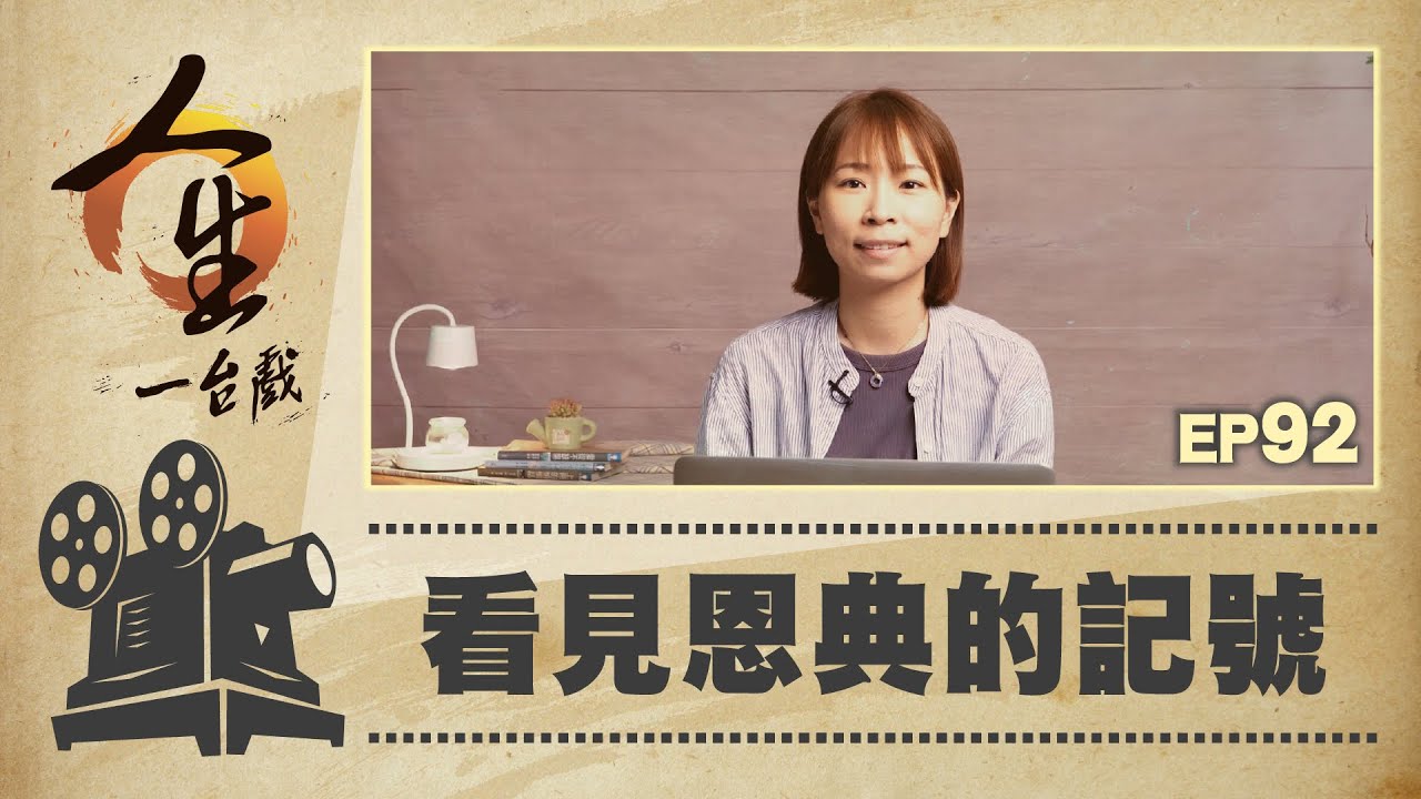 看見恩典的記號