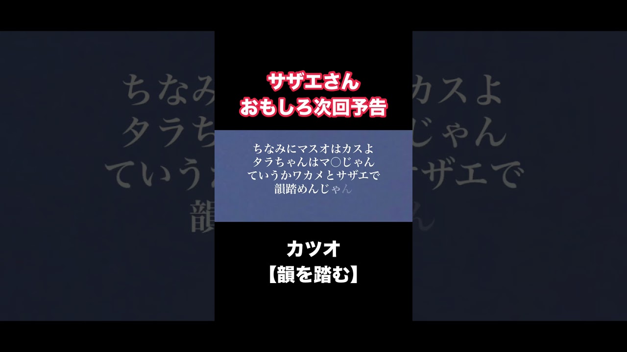カツオ【韻を踏む】