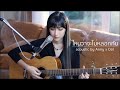ไหนว่าจะไม่หลอกกัน Silly Fools Acoustic Cover By Anny X ZaadOat