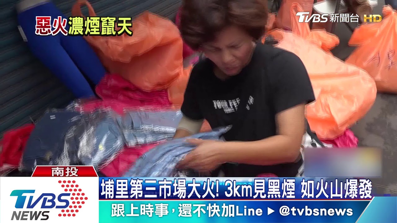 埔里第三市場大火！3公里見黑煙　如火山爆發