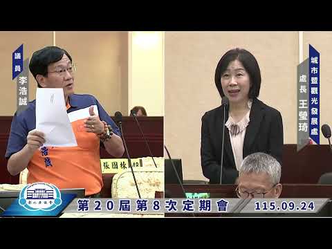 1150924彰化縣議會第20屆第8次定期會