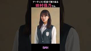 【櫻坂】アーティスト写真で振り返る田村保乃さん【1分】#shorts
