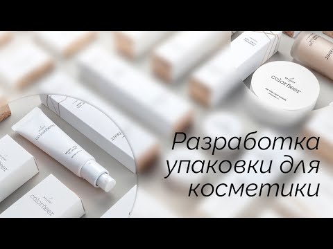 Разработка упаковки для косметики: особенности и советы