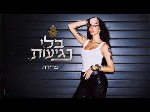 פרידה - בלי נגיעות