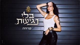 בלי נגיעות