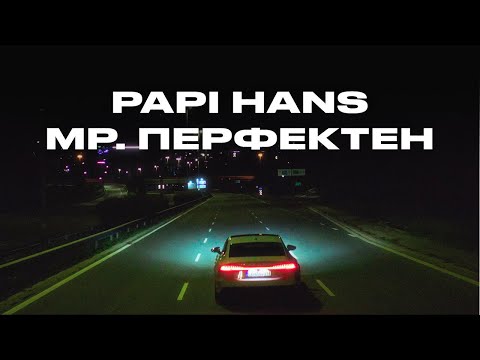 Papi Hans – Мр. Перфектен [9/12] [Official Video]