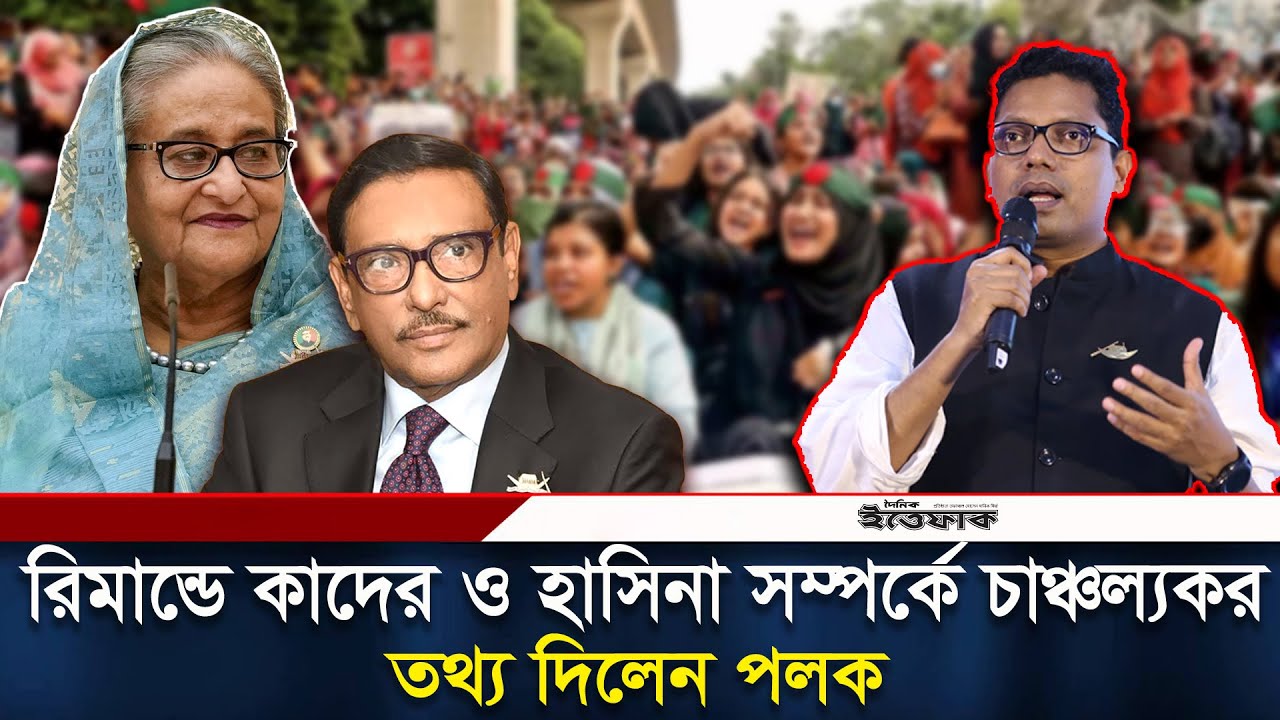 রিমান্ডে কাদের ও হাসিনা সম্পর্কে চাঞ্চল্যকর তথ্য দিলেন পলক | Palak |Quader | Sheikh Hasina | Ittefaq
