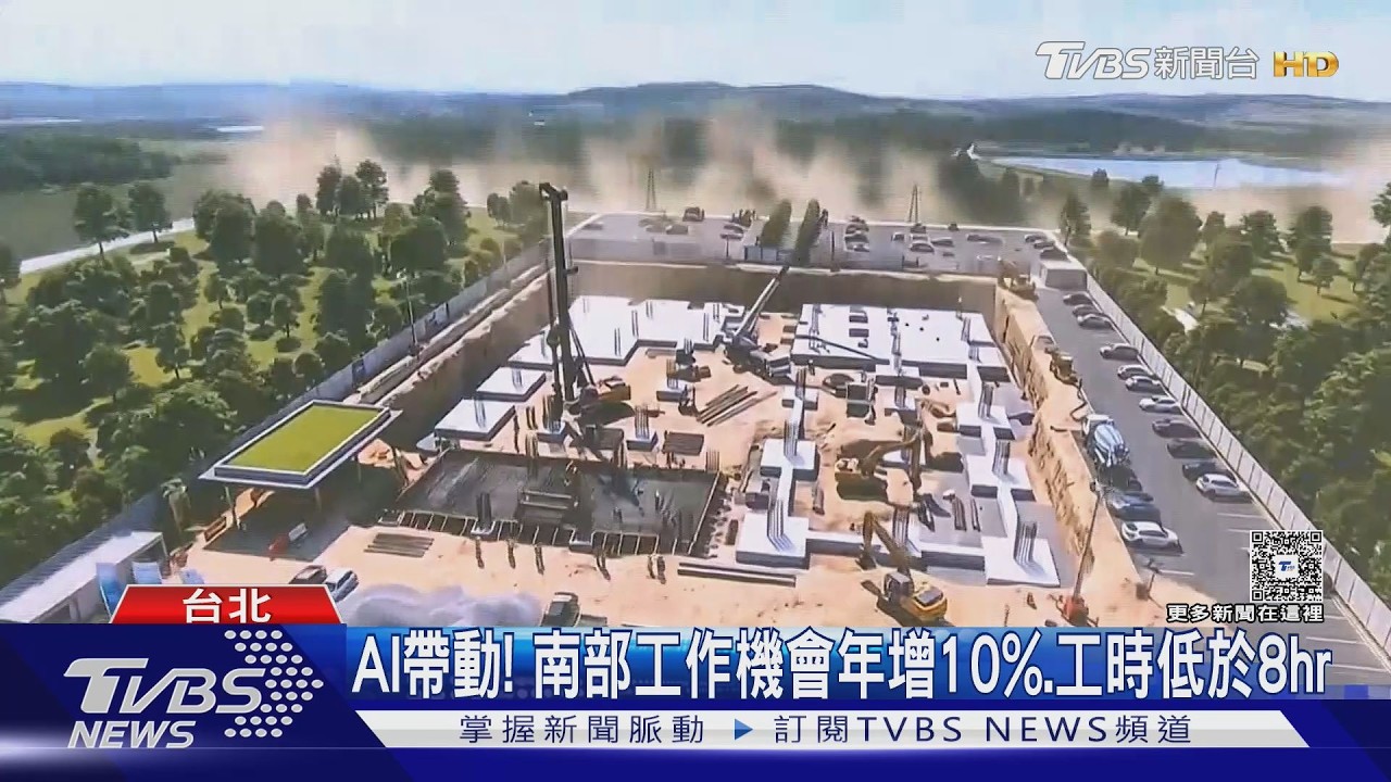 影音／南部工作機會年增近10%！半導體設廠掀人才南移潮　工作生活更平衡