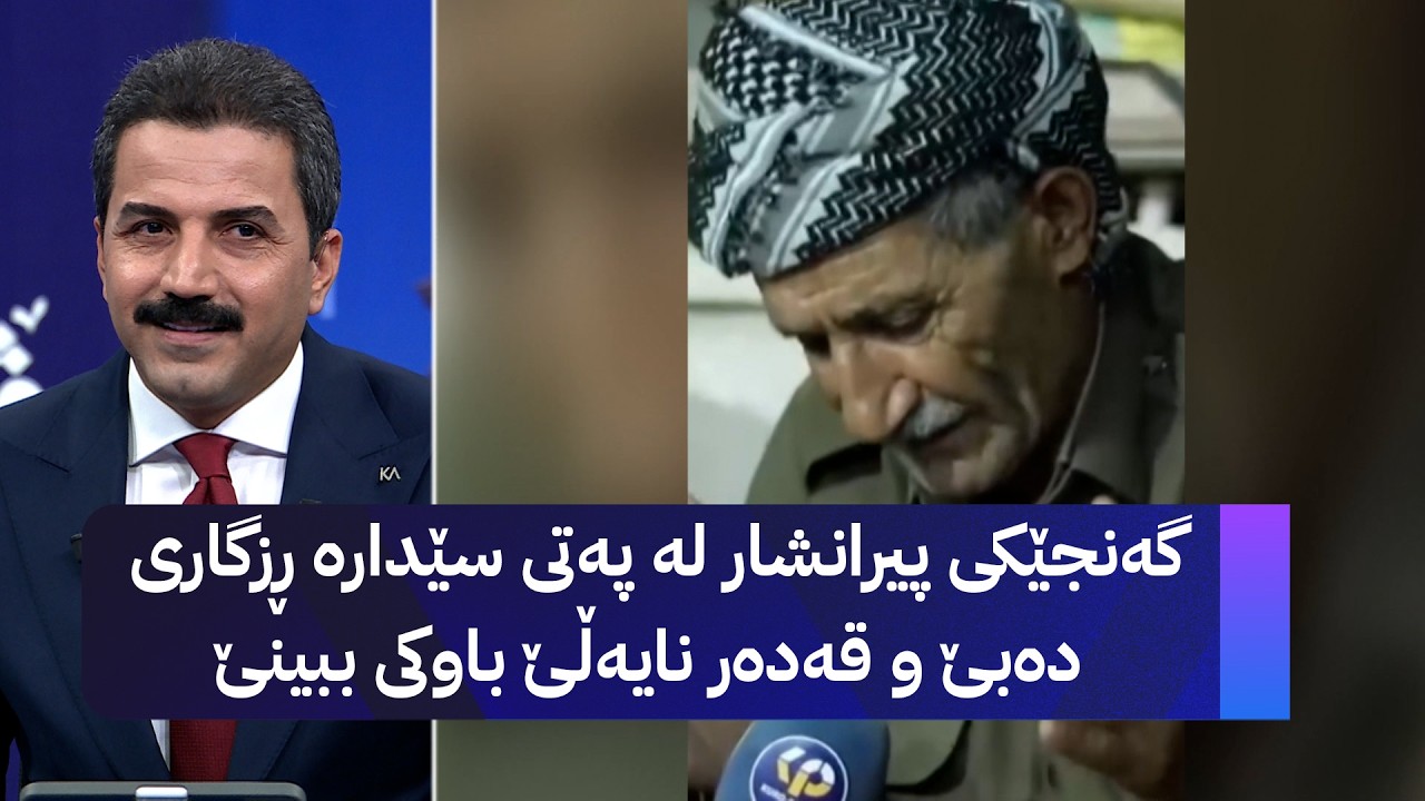 ڤیدیۆ | گەنجێکی پیرانشار لە پەتی سێدارە ڕزگاری دەبێ و قەدەر نایەڵێ باوکی ببینێ
