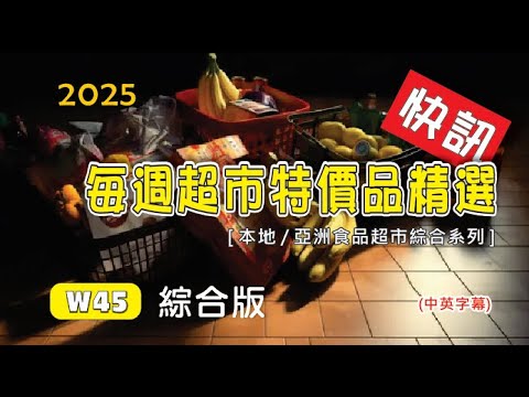 W45  每週超市特價精選快訊/ This Weeks Hottest Supermarket Offers/ (中英字幕) /SHP/CAT/250111 #優惠 #超市#多倫多