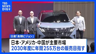 日産 「長期ビジョン」を発表　9割のモデルにAI使った自動運転技術を搭載する方針｜TBS NEWS DIG