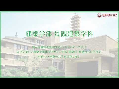 経営学科 武庫川女子大学 建築学部 景観建築学科