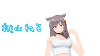 桃山ねる　テスト