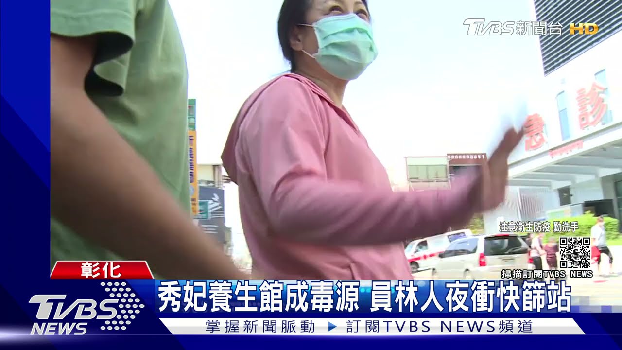 秀妃養生館成毒源　員林人夜衝快篩站