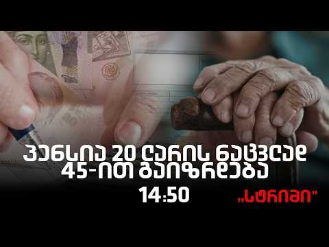 საინფორმაციო გამოშვება "სტრიმი"
