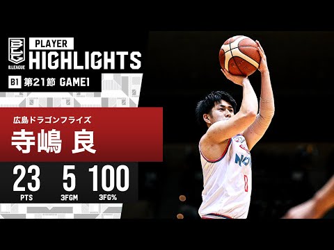 【プレーまとめ】広島#0 寺嶋 良｜第21節 GAME1｜2.3.2024 プロバスケ (Bリーグ)